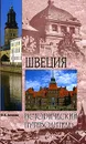 Швеция - Ю. В. Антонова