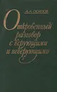 Откровенный разговор с верующими и неверующими: Размышления бывшего богослова - А. А. Осипов