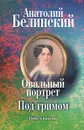 Овальный портрет. Под гримом - Анатолий Белинский
