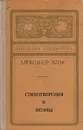 Александр Блок. Стихотворения. Поэмы - Александр Блок