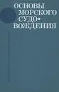 Основы морского судовождения - Г. Г. Ермолаев, Е. С. Зотеев, А. Н. Биби