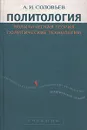 Политология: Политическая теория, политические технологии - А. И. Соловьев