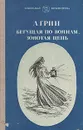 Бегущая по волнам. Золотая цепь - А. Грин