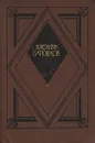 К.Батюшков. Избранная проза - Батюшков Константин Николаевич, Паламарчук Петр Георгиевич