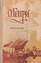 О. Генри. Рассказы - О. Генри