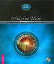 Креативная астрология. Книга 3. Любовь, супружеские отношения (+ CD-ROM) - Маркус Йеле