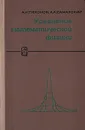 Уравнения математической физики - А. Н. Тихонов, А. А. Самарский