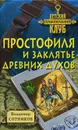 Простофиля и заклятье древних духов - Владимир Сотников