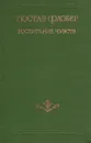 Воспитание чувств - Гюстав Флобер