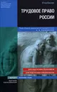 Трудовое право России - Под редакцией А. Я. Рыженкова