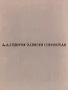 Записки собирателя. Книга о рисунках старых и новых - А. А. Сидоров