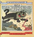 Вниз по волшебной реке - Эдуард Успенский
