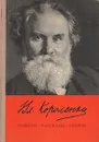 Вл. Короленко. Повести, рассказы, очерки - Короленко Владимир Галактионович