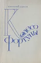 Колесо Фортуны - Николай Дубов