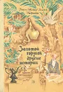 Золотой горшок и другие истории - Эрнст Теодор Амадей Гофман