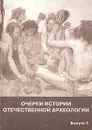 Очерки истории отечественной археологии. Выпуск 2 - Александр Формозов