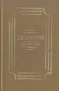 Л. Н. Толстой. Рассказы - Л. Н. Толстой