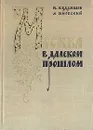 Москва в далеком прошлом: Очерки городской жизни, быта и нравов Москвы XVI - XVII веков - Яновский А. М., Кудряшов Константин Васильевич