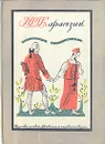 Н. М. Карамзин. Избранные произведения - Карамзин Николай Михайлович