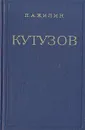 Кутузов - П. А. Жилин