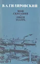 Мои скитания. Люди театра - В. А. Гиляровский