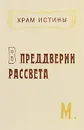 В преддверии рассвета - М.