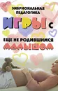 Эмбриональная педагогика. Игры с еще не родившимся малышом - М. В. Кузин
