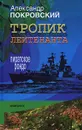 Тропик лейтенанта. Пиратское рондо - Александр Покровский