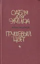 Сабля для эмира. Грушевый цвет - Алим Кешоков