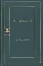 А. Пушкин. Избранное - А. Пушкин