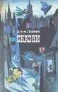 Э.-Т.-А. Гофман. Сказки - Э.-Т.-А. Гофман