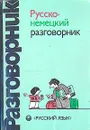 Русско-немецкий разговорник - Г. А. Сорокин, М. Н. Попов