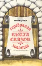 Серебряная и золотая книга сказок - Божена Немцова