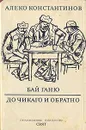 Бай Ганю. До Чикаго и обратно - Алеко Константинов