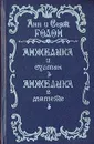 Анжелика и Султан. Анжелика в мятеже - Анн и Серж Голон