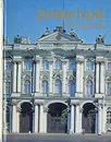 Эрмитаж. Путеводитель - О. М. Персианова