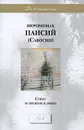 Иеромонах Паисий (Савостин). Стихи. Из прежних и новых - Иеромонах Паисий (Савостин)