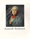 Алексей Антропов - И. Сахарова