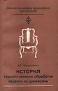 История художественной обработки изделий из древесины - А. Н. Черепахина