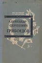 Александр Сергеевич Грибоедов - М. В. Муратов, Т. Г. Муратова