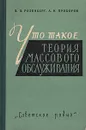 Что такое теория массового обслуживания - В. Я. Розенберг, А. И. Прохоров