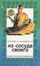 Из сосуда своего - Г. Малахов, Н. Малахова