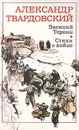 Василий Теркин. Стихи о войне - Александр Твардовский