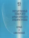 Государственный Университет Аэрокосмического приборостроения. Первый и единственный - Лукошкин Анатолий Петрович