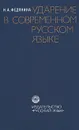 Ударение в современном русском языке - Н. А. Федянина