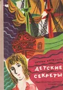 Детские секреты - Коршунов Михаил Павлович