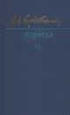 А. Твардовский. Лирика - А. Твардовский