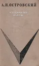 А. Н. Островский. Избранные пьесы - А. Н. Островский