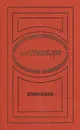 А. С. Грибоедов. Избранное - Грибоедов Александр Сергеевич