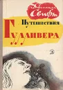 Путешествия Гулливера - Джонатан Свифт